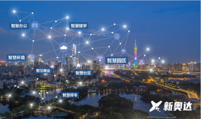 新奧達(dá)獲評(píng)“國(guó)家高新技術(shù)企業(yè)”，云技術(shù)實(shí)力與物聯(lián)網(wǎng)研發(fā)能力獲權(quán)威認(rèn)可